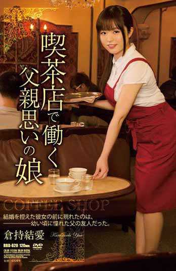 在吃茶店工作的女儿 仓持结爱(中文字幕)